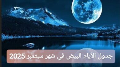 جدول الأيام البيض في شهر سبتمبر أيلول 2025