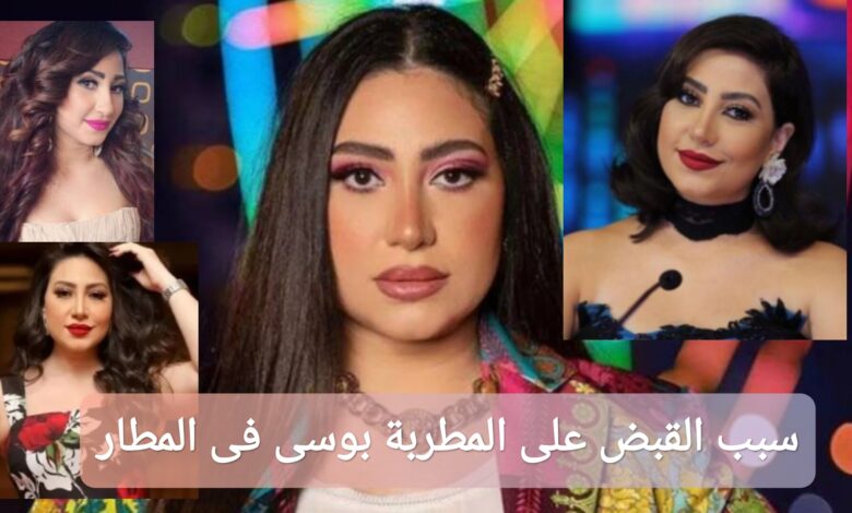 سبب القبض على الفنانة بوسي في المطار: السبب الحقيقي