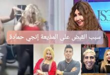 سبب القبض على المذيعة إنجي حمادة: السبب الحقيقي