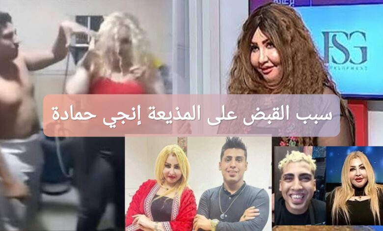 سبب القبض على المذيعة إنجي حمادة: السبب الحقيقي