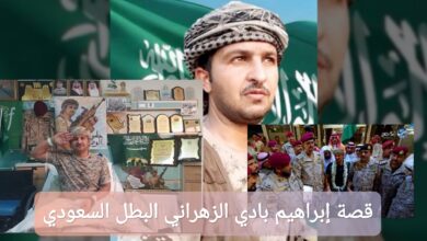 قصة البطل السعودي إبراهيم بادي الزهراني: تفاصيل كاملة