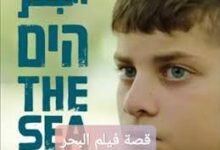 قصة فيلم البحر 2025 وطاقم العمل