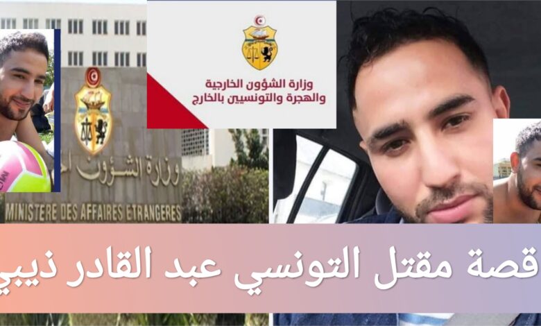 قصة مقتل التونسي عبد القادر ذيبي في مرسيليا: السبب والتفاصيل