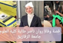 قصة وفاة روان ناصر طالبة كلية العلوم جامعة الزقازيق؛ إليك تفاصيل كاملة