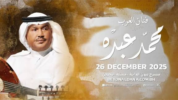 كيفية حجز تذاكر حفل محمد عبده البحرين 2025 بالرابط والخطوات