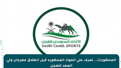 ما هي المواد المحظورة قبل انطلاق مهرجان ولي العهد للهجن 2025؟