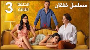 مسلسل الخفقان الحلقة 3