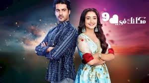 مسلسل مكانك في القلب 9 الحلقة 66