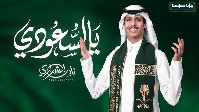 من هنا.. تحميل أغنية نادر الشراري “يالسعودي” 2025