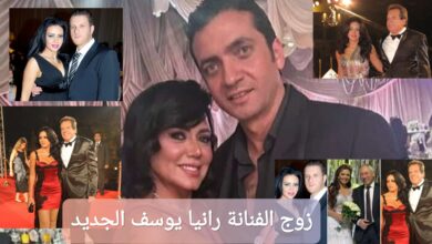 من هو زوج الفنانة رانيا يوسف الجديد؟ إليك معلومات كاملة