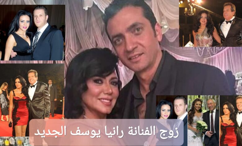 من هو زوج الفنانة رانيا يوسف الجديد؟ إليك معلومات كاملة