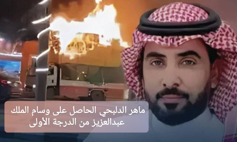 من هو ماهر الدلبحي الحاصل على وسام الملك عبدالعزيز من الدرجة الأولى؟