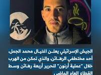 من هو محمد الجمل الذي اعلن الجيش الإسرائيلي اغتياله