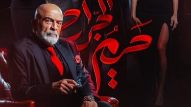 موعد عرض مسلسل حريم الجراح 2025 على القنوات الناقلة