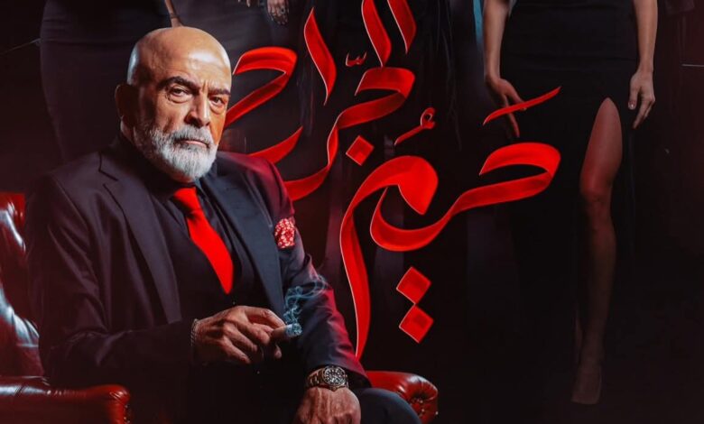 موعد عرض مسلسل حريم الجراح 2025 على القنوات الناقلة