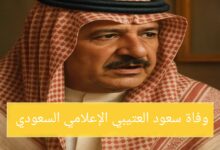 وفاة سعود العتيبي الإعلامي السعودي: السبب والتفاصيل