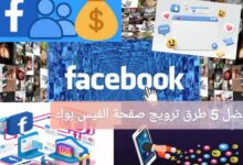 ترند العالم أفضل 5 طرق ترويج صفحة الفيس بوك مجانا 2025 أفضل 5 طرق ترويج صفحة الفيس بوك مجانا 2025