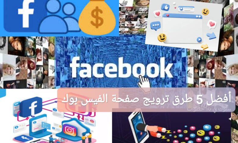 أفضل 5 طرق ترويج صفحة الفيس بوك مجانا 2025