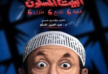 رابط موقع حجز تذاكر مسرحية البيت المسكون موسم الرياض 2025