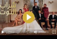 ترند العالم ماي سيما.. مسلسل شراب التوت الحلقة 108 مترجمة كاملة ماي سيما.. مسلسل شراب التوت الحلقة 108 مترجمة كاملة
