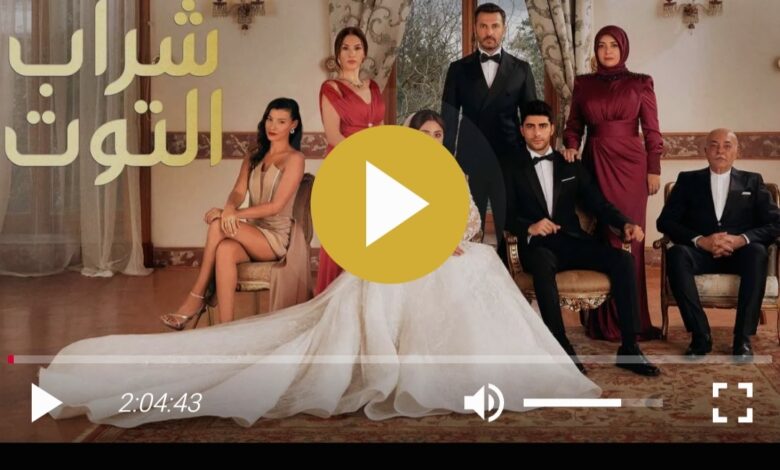 ماي سيما.. مسلسل شراب التوت الحلقة 108 مترجمة كاملة