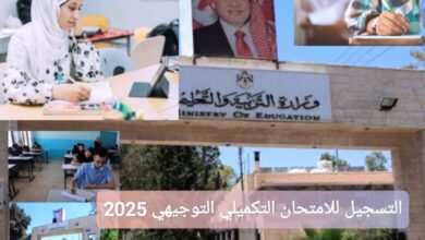 كيفية التسجيل للامتحان التكميلي للتوجيهي 2025 في الأردن