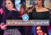 قصة فيديو رحمة محسن وزوجها السابق 2025: تفاصيل كاملة