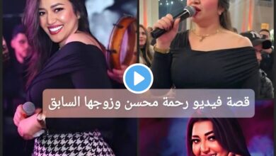 قصة فيديو رحمة محسن وزوجها السابق 2025: تفاصيل كاملة