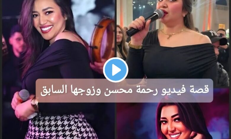 ترند العالم قصة فيديو رحمة محسن وزوجها السابق 2025: تفاصيل كاملة قصة فيديو رحمة محسن وزوجها السابق 2025: تفاصيل كاملة