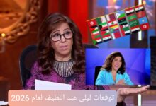 "حصريا" أهم توقعات ليلى عبد اللطيف لعام 2026