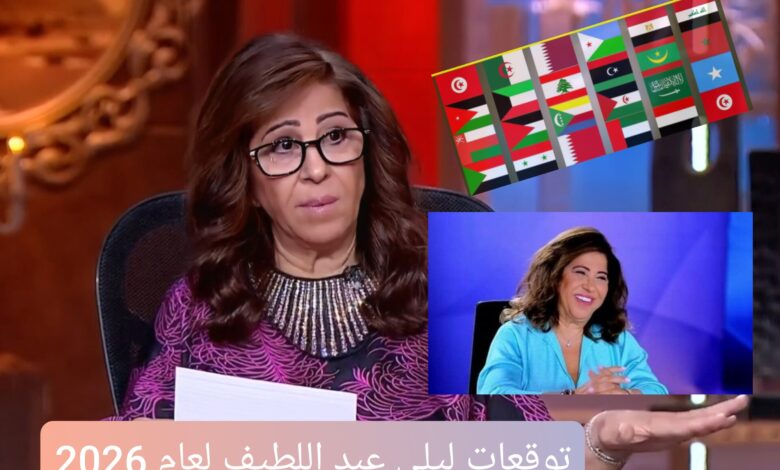 "حصريا" أهم توقعات ليلى عبد اللطيف لعام 2026