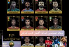 "رسميا" أسماء المرشحين لجائزة أفضل لاعب في أفريقيا 2025