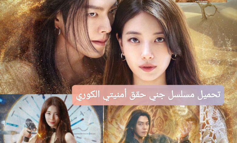 "مجانا" تحميل مسلسل جني حقق أمنيتي الكوري Genie Make a Wish مترجم كامل