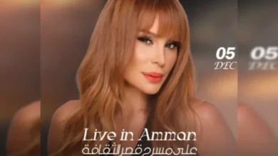 ترند العالم أسعار تذاكر حفل كارول سماحة في الأردن 2025 وكيفية الحجز أسعار تذاكر حفل كارول سماحة في الأردن 2025 وكيفية الحجز