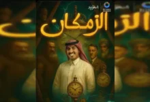 أسعار تذاكر مسرحية الزمكان موسم الرياض 2026 وكيفية الحجز