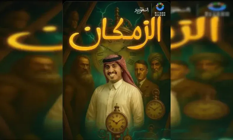 أسعار تذاكر مسرحية الزمكان موسم الرياض 2026 وكيفية الحجز