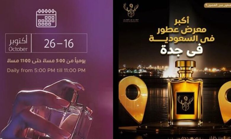 أسعار تذاكر معرض العطور بجدة