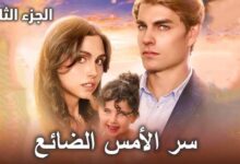 القنوات الناقلة لمسلسل سر الامس الضائع 2025 وتوقيت العرض