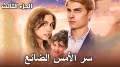 القنوات الناقلة لمسلسل سر الامس الضائع 2025 وتوقيت العرض