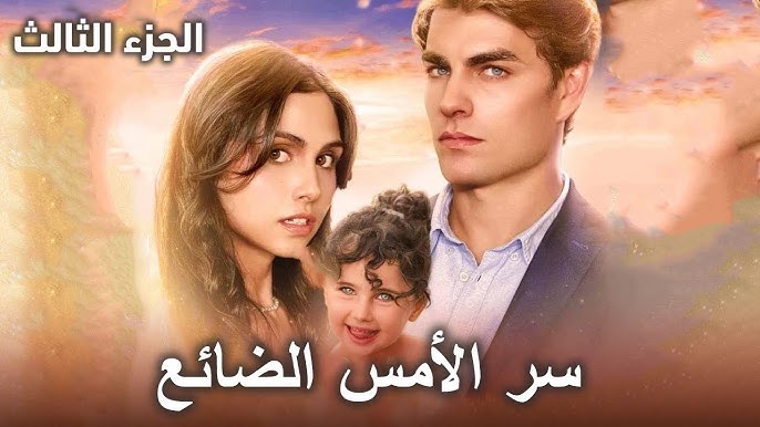 القنوات الناقلة لمسلسل سر الامس الضائع 2025 وتوقيت العرض