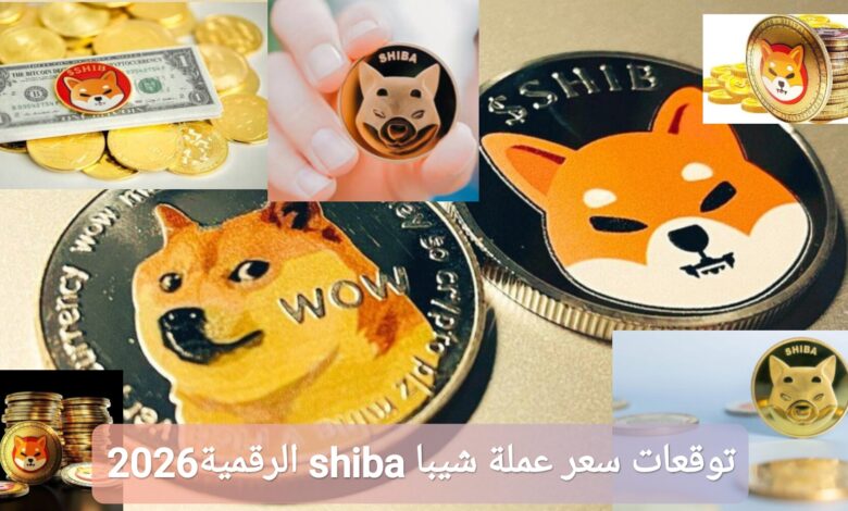 ترند العالم توقعات سعر عملة شيبا shiba الرقمية في عام 2026 توقعات سعر عملة شيبا shiba الرقمية في عام 2026
