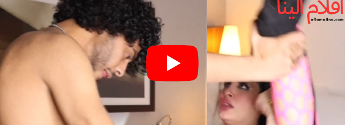 "شاهد" فيلم ميرا النوري مع الفحل المغربي +18 مجانا كامل