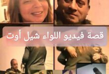 قصة فيديو اللواء شيل أوت: تفاصيل وأحداث