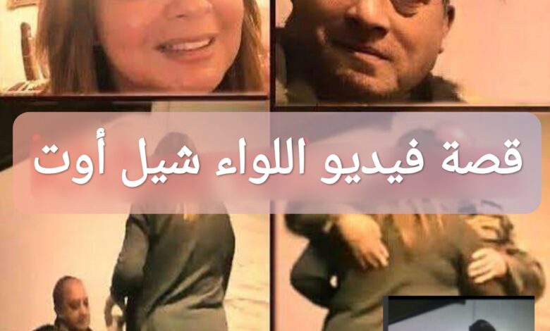 قصة فيديو اللواء شيل أوت: تفاصيل وأحداث