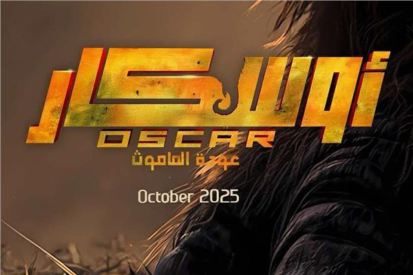 قصة فيلم عودة الماموث أول فيلم فانتازي مصري 2025: تفاصيل وأحداث