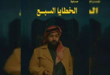قصة مسرحية الخطايا السبع موسم الرياض 2025 وطاقم العمل
