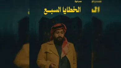 قصة مسرحية الخطايا السبع موسم الرياض 2025 وطاقم العمل