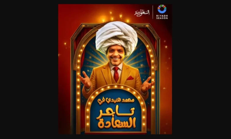 قصة مسرحية تاجر السعادة محمد هنيدي في موسم الرياض 2026