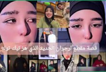ترند العالم قصة مقطع ارجوان الجديد الذي هز تيك توك العراق 2025: تفاصيل كاملة قصة مقطع ارجوان الجديد الذي هز تيك توك العراق 2025: تفاصيل كاملة