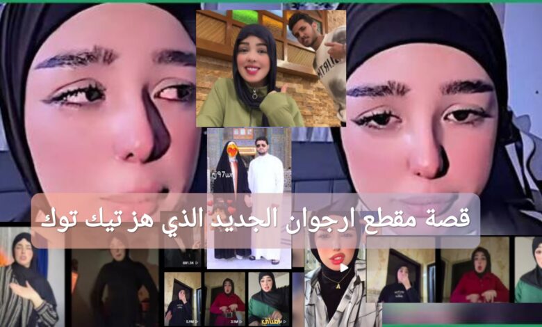 ترند العالم قصة مقطع ارجوان الجديد الذي هز تيك توك العراق 2025: تفاصيل كاملة قصة مقطع ارجوان الجديد الذي هز تيك توك العراق 2025: تفاصيل كاملة